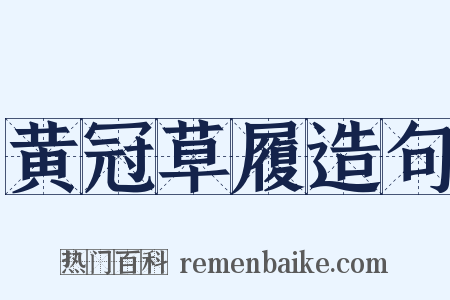 黄冠草履造句是什么意思的图片